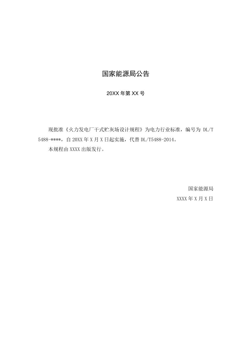 《火力发电厂干式贮灰场设计规程》DL/T 5488-2024（报批稿）第3页