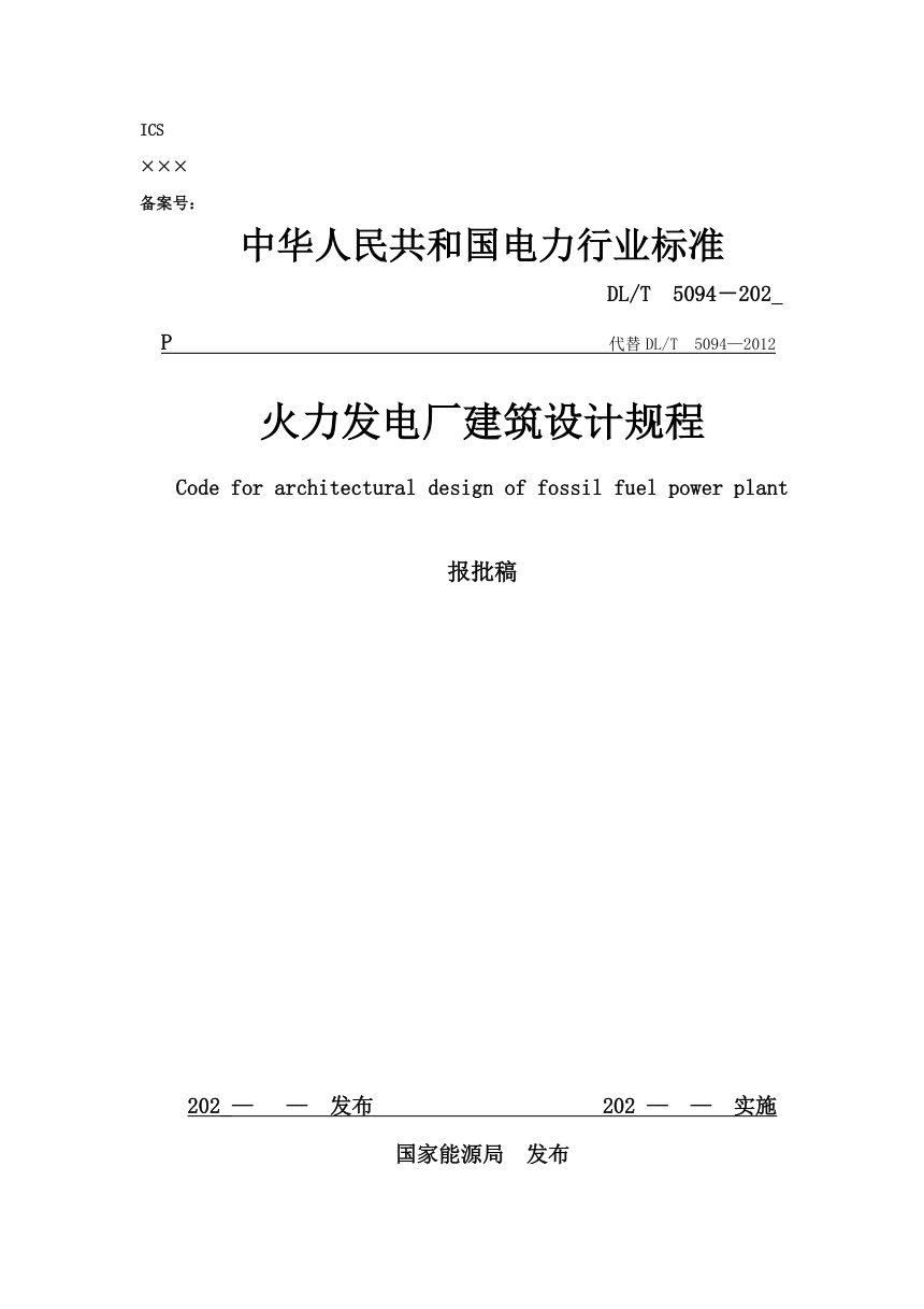 《火力发电厂建筑设计规程》DL/T 5094-2024（报批稿）第1页