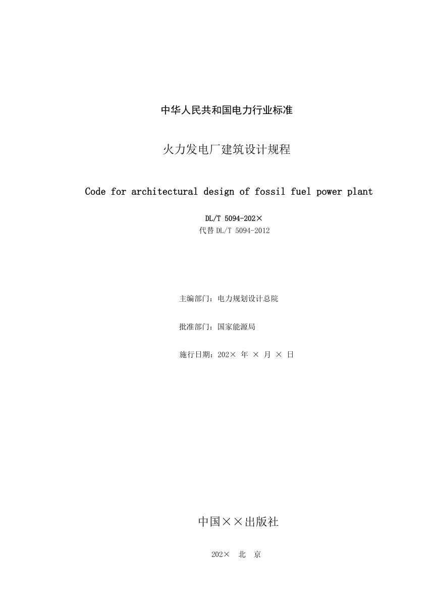 《火力发电厂建筑设计规程》DL/T 5094-2024（报批稿）第2页