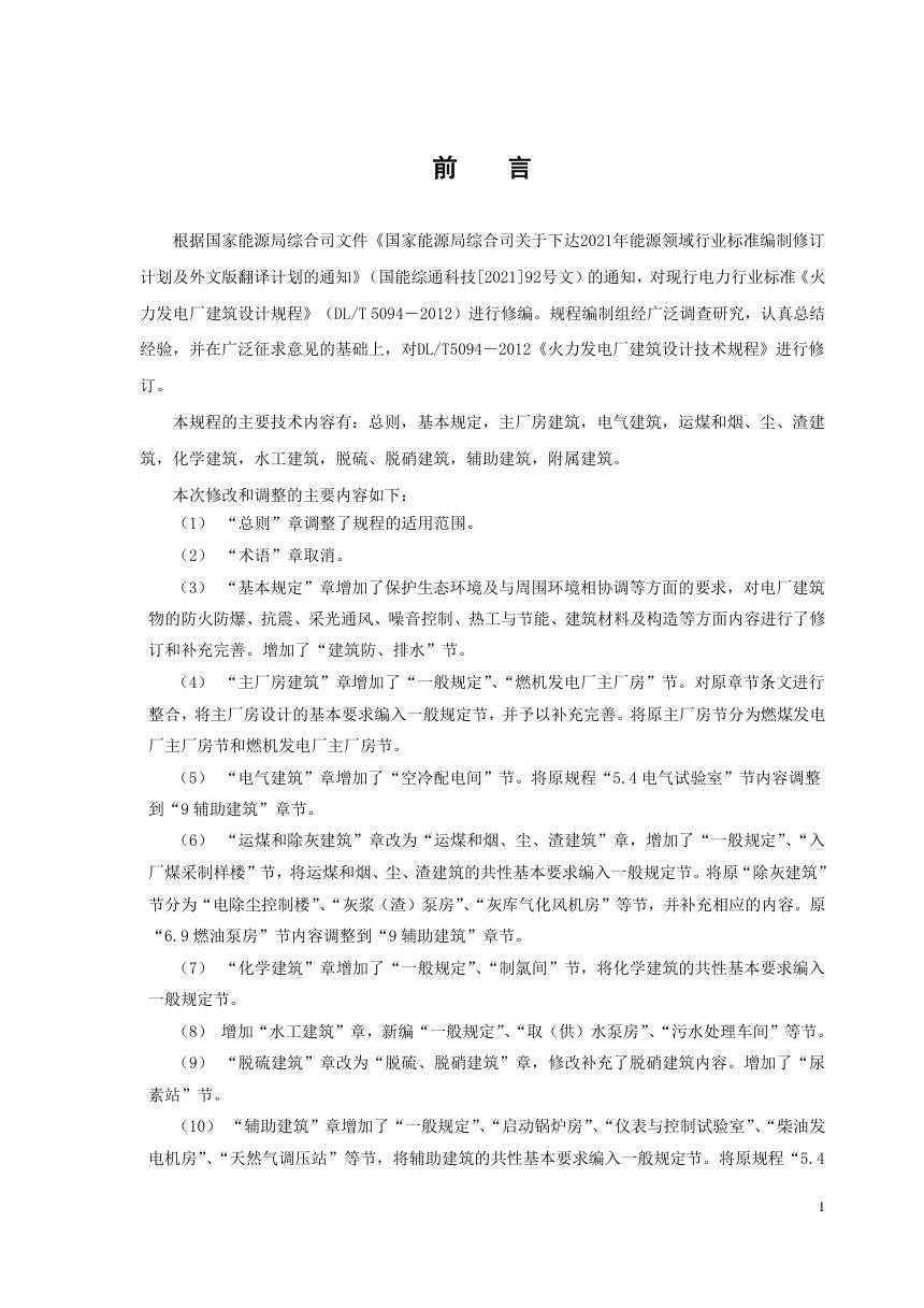 《火力发电厂建筑设计规程》DL/T 5094-2024（报批稿）第3页