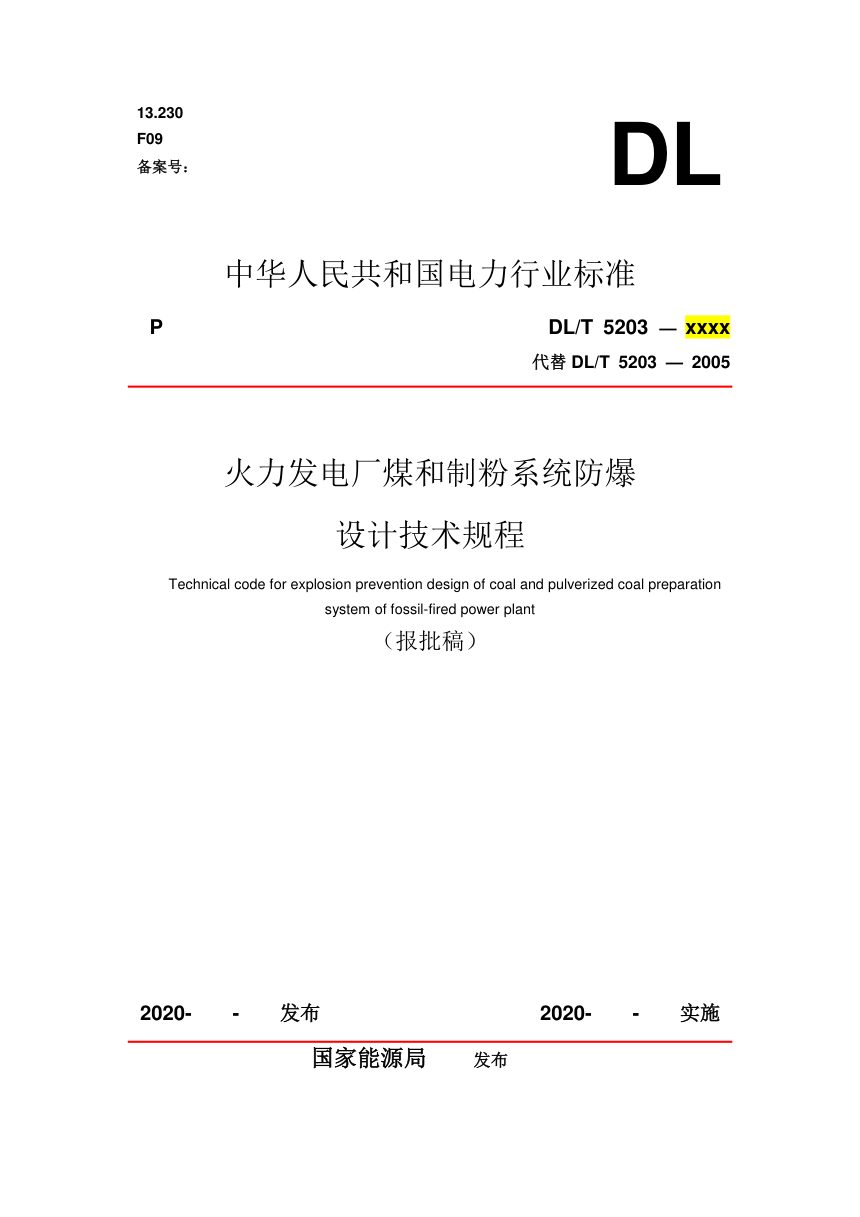 《火力发电厂煤和制粉系统防爆设计技术规程》DL/T 5203-2022（报批稿）第1页
