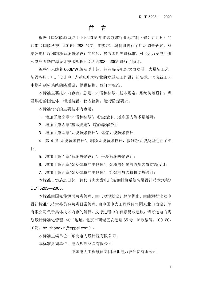 《火力发电厂煤和制粉系统防爆设计技术规程》DL/T 5203-2022（报批稿）第3页