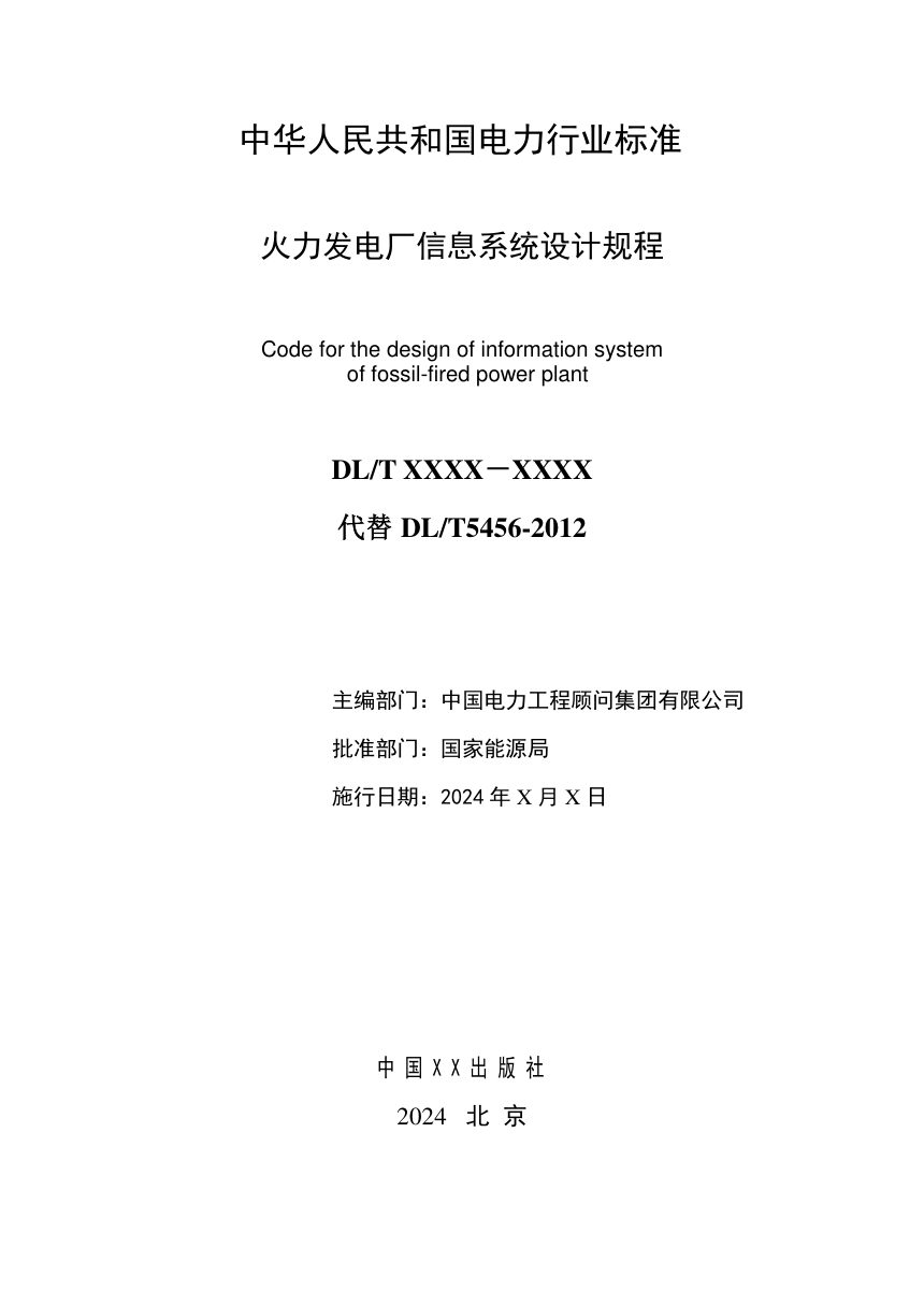 《火力发电厂信息系统设计规程》DL/T 5456-2024（报批稿）第2页