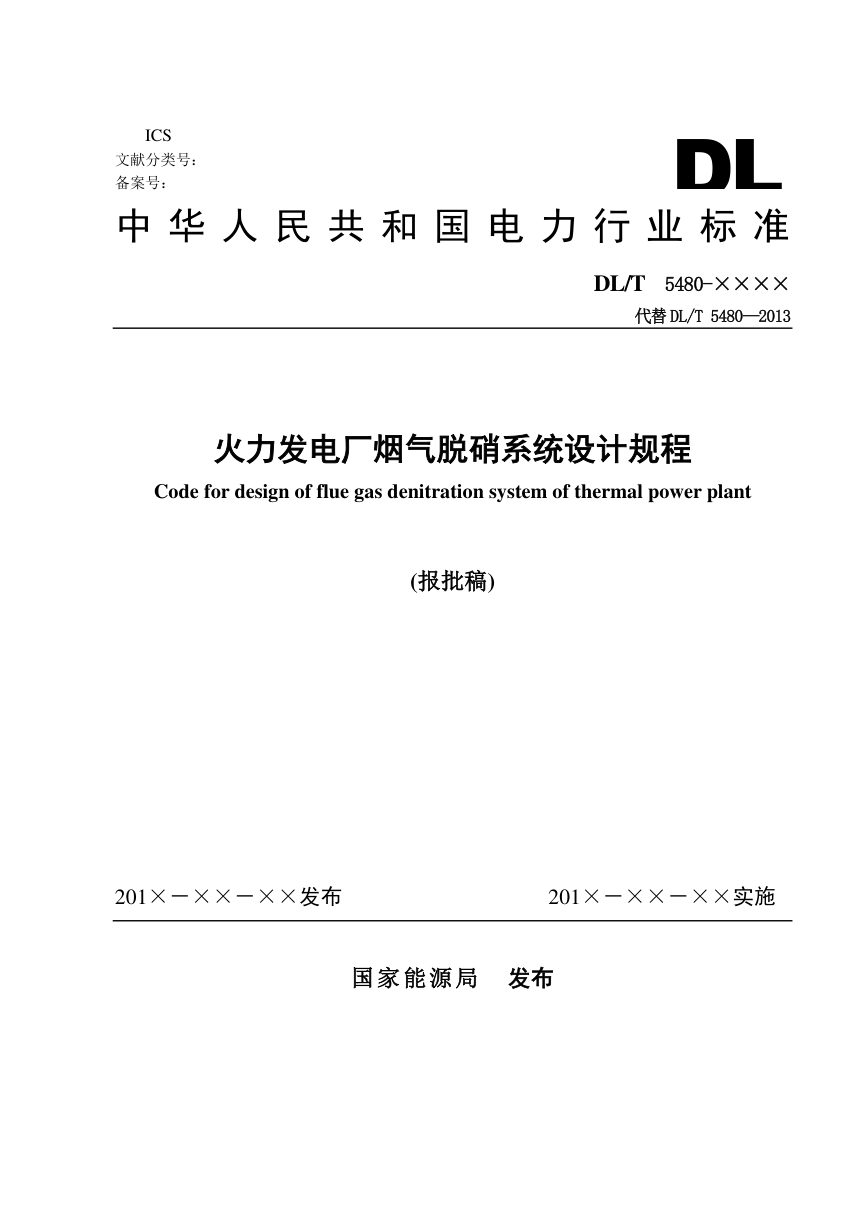 《火力发电厂烟气脱硝系统设计规程》DL/T 5480-2022（报批稿）第1页