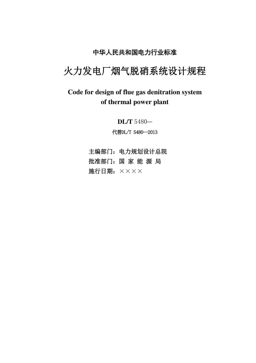 《火力发电厂烟气脱硝系统设计规程》DL/T 5480-2022（报批稿）第2页