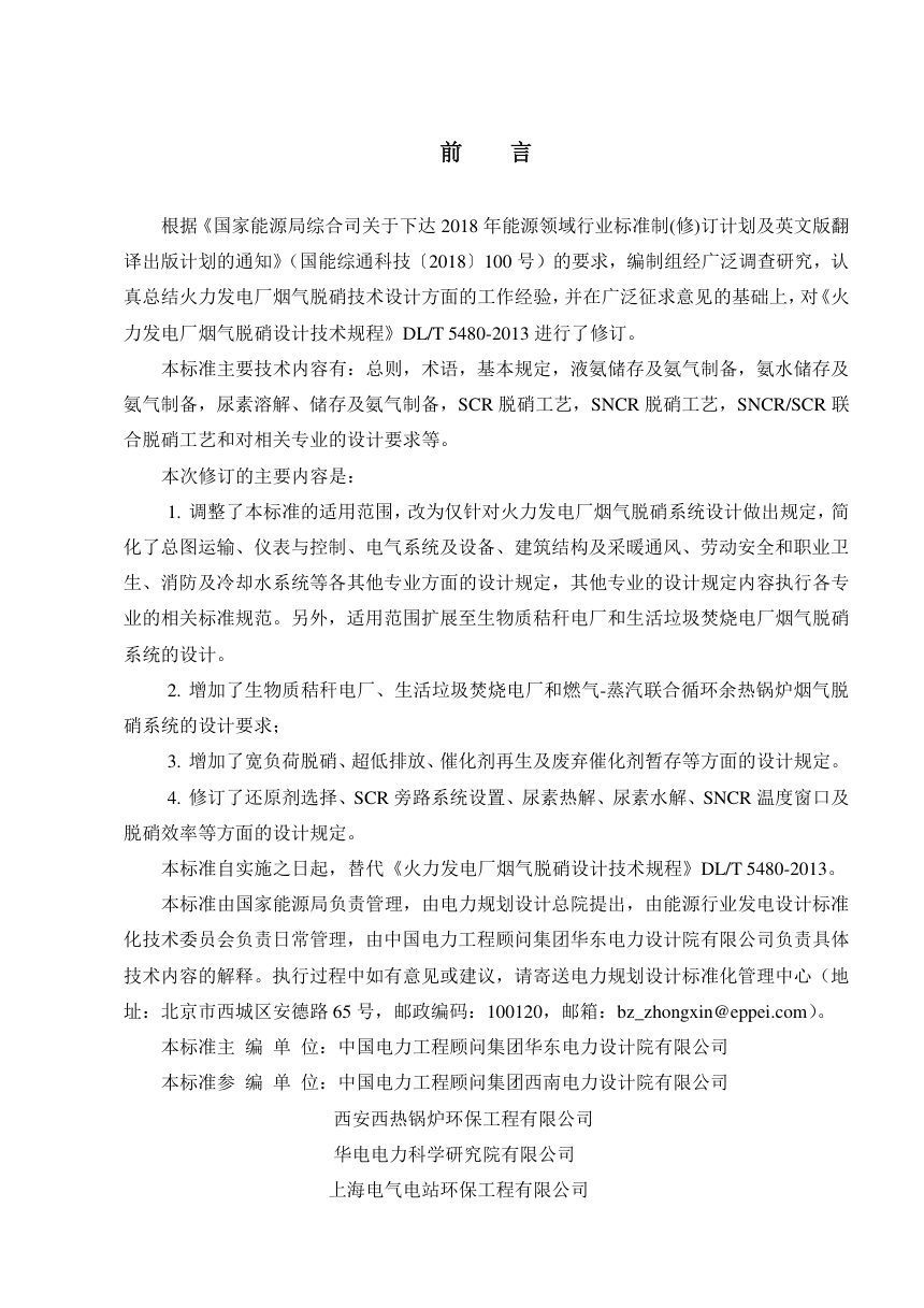 《火力发电厂烟气脱硝系统设计规程》DL/T 5480-2022（报批稿）第3页