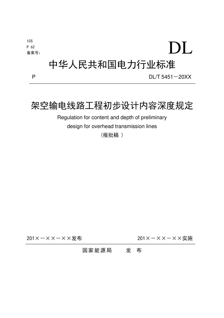 《架空输电线路工程初步设计内容深度规定》DL/T 5451-2024（报批稿）第1页