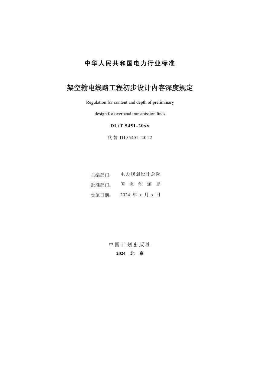 《架空输电线路工程初步设计内容深度规定》DL/T 5451-2024（报批稿）第2页