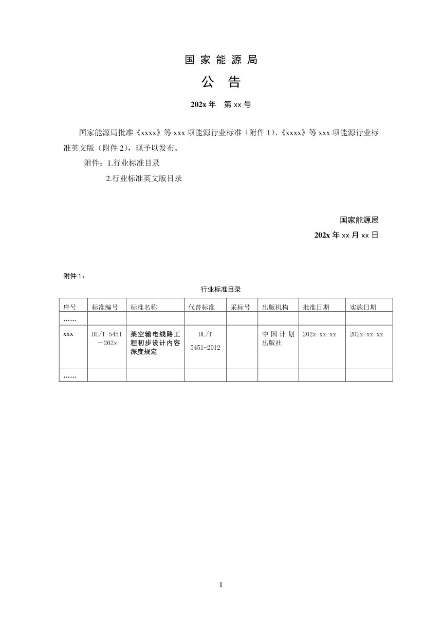 《架空输电线路工程初步设计内容深度规定》DL/T 5451-2024（报批稿）第3页