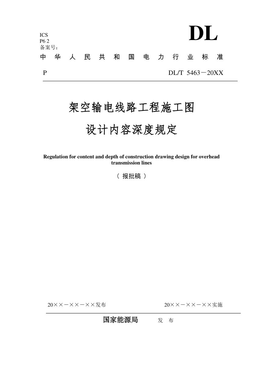 《架空输电线路施工图设计内容深度规定》DL/T 5463-2024（报批稿）第1页