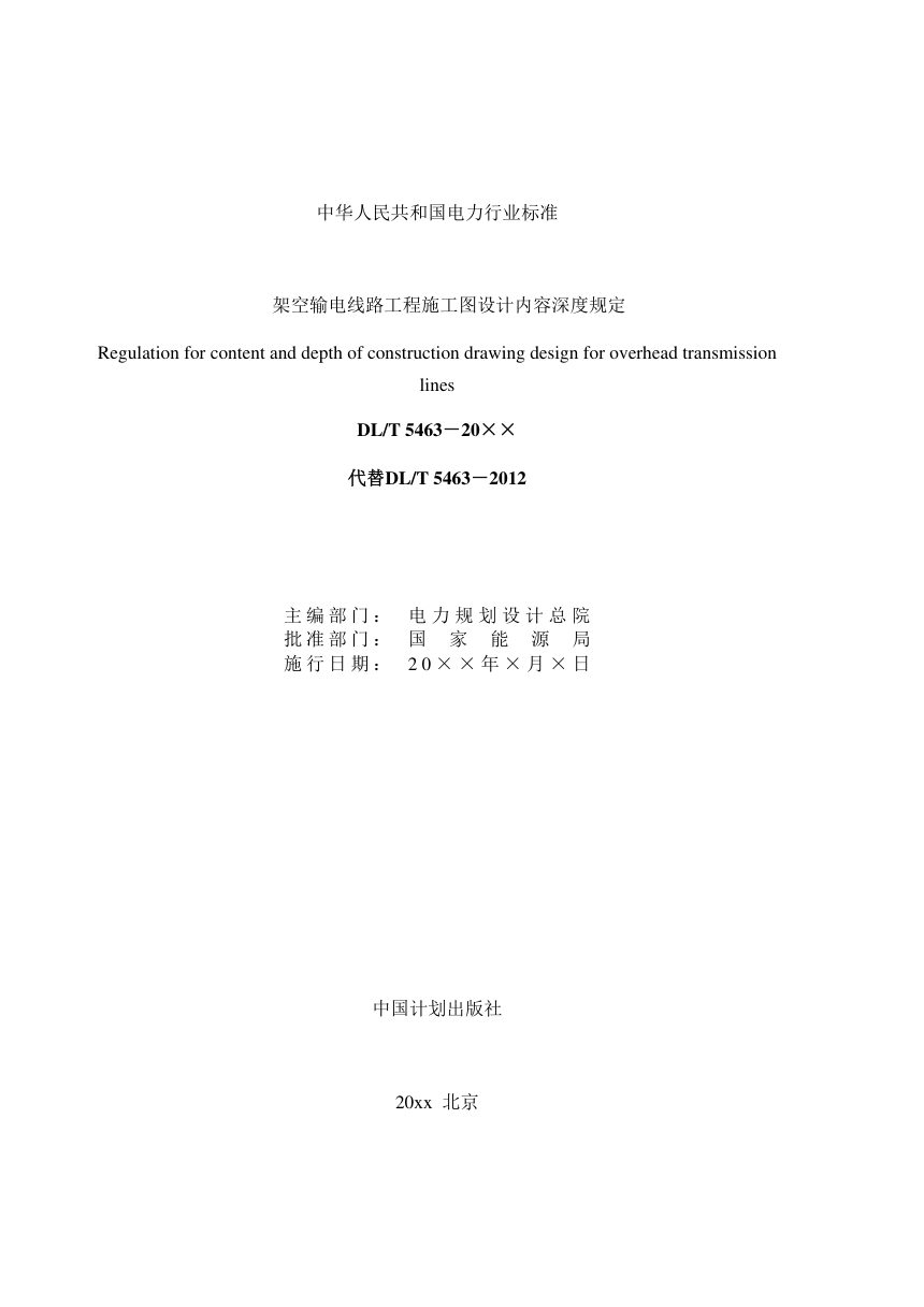 《架空输电线路施工图设计内容深度规定》DL/T 5463-2024（报批稿）第2页