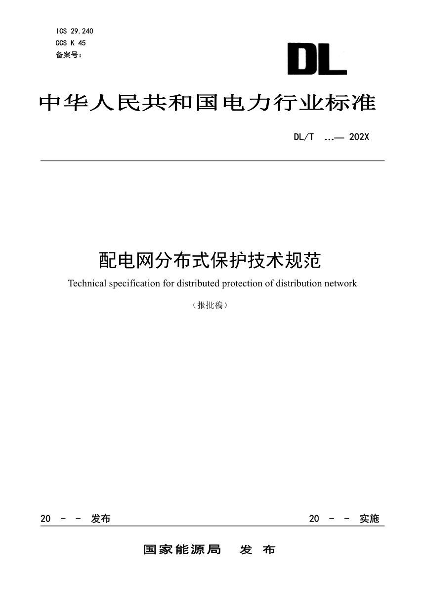 《配电网分布式保护技术规范》DL/T 2645-2023（报批稿）第1页