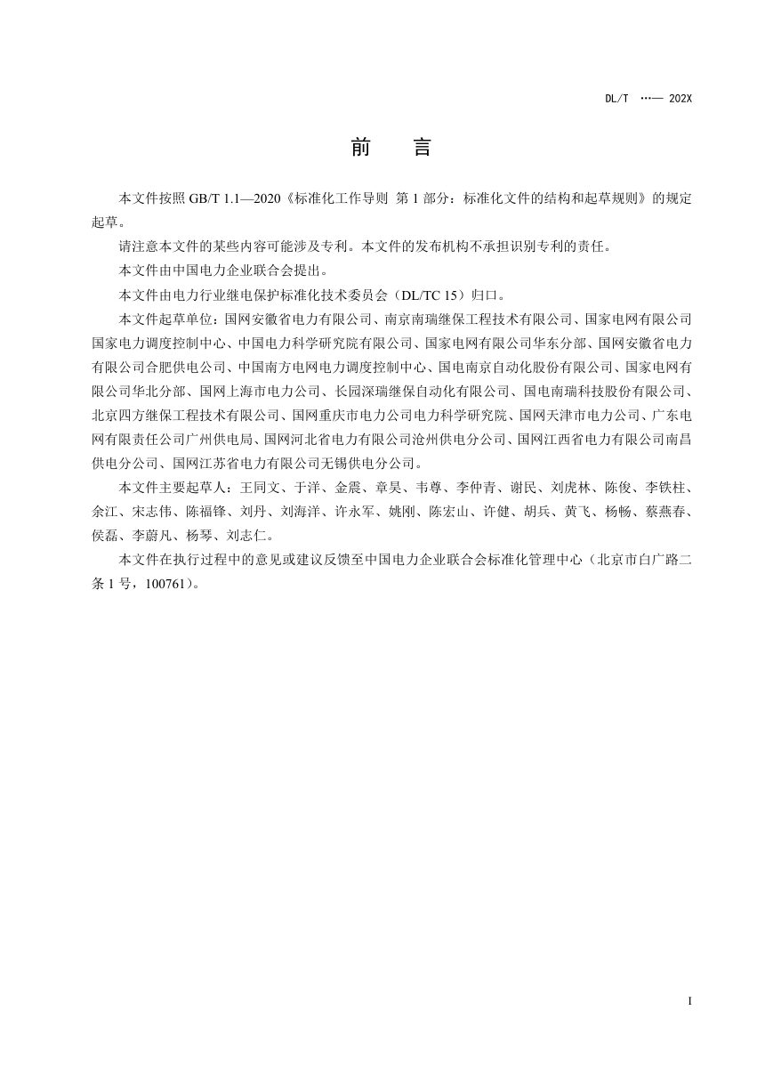 《配电网分布式保护技术规范》DL/T 2645-2023（报批稿）第3页