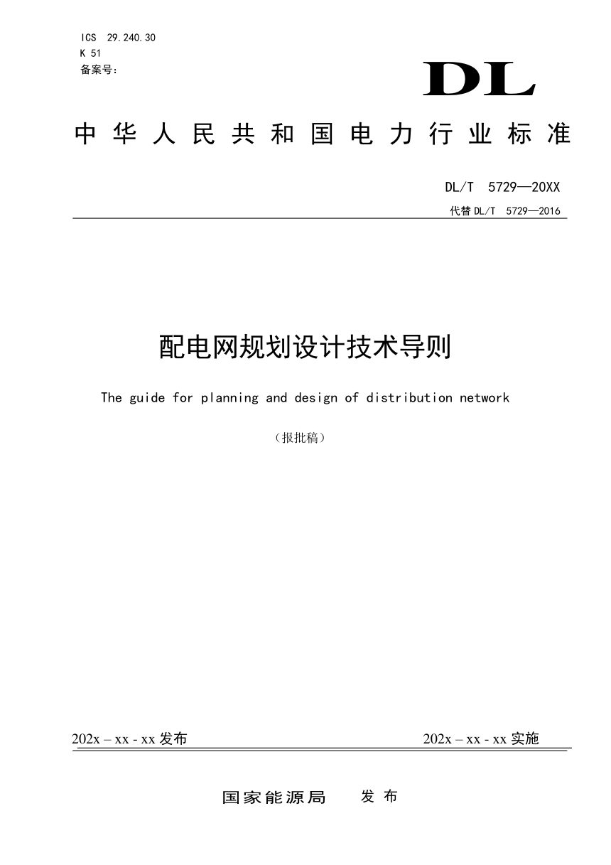 《配电网规划设计技术导则》DL/T 5729-2023（报批稿）第1页