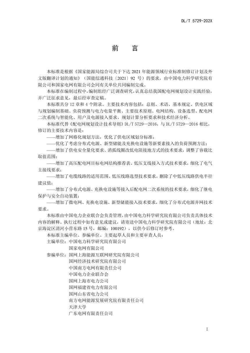 《配电网规划设计技术导则》DL/T 5729-2023（报批稿）第2页