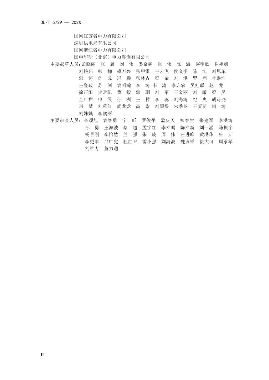 《配电网规划设计技术导则》DL/T 5729-2023（报批稿）第3页