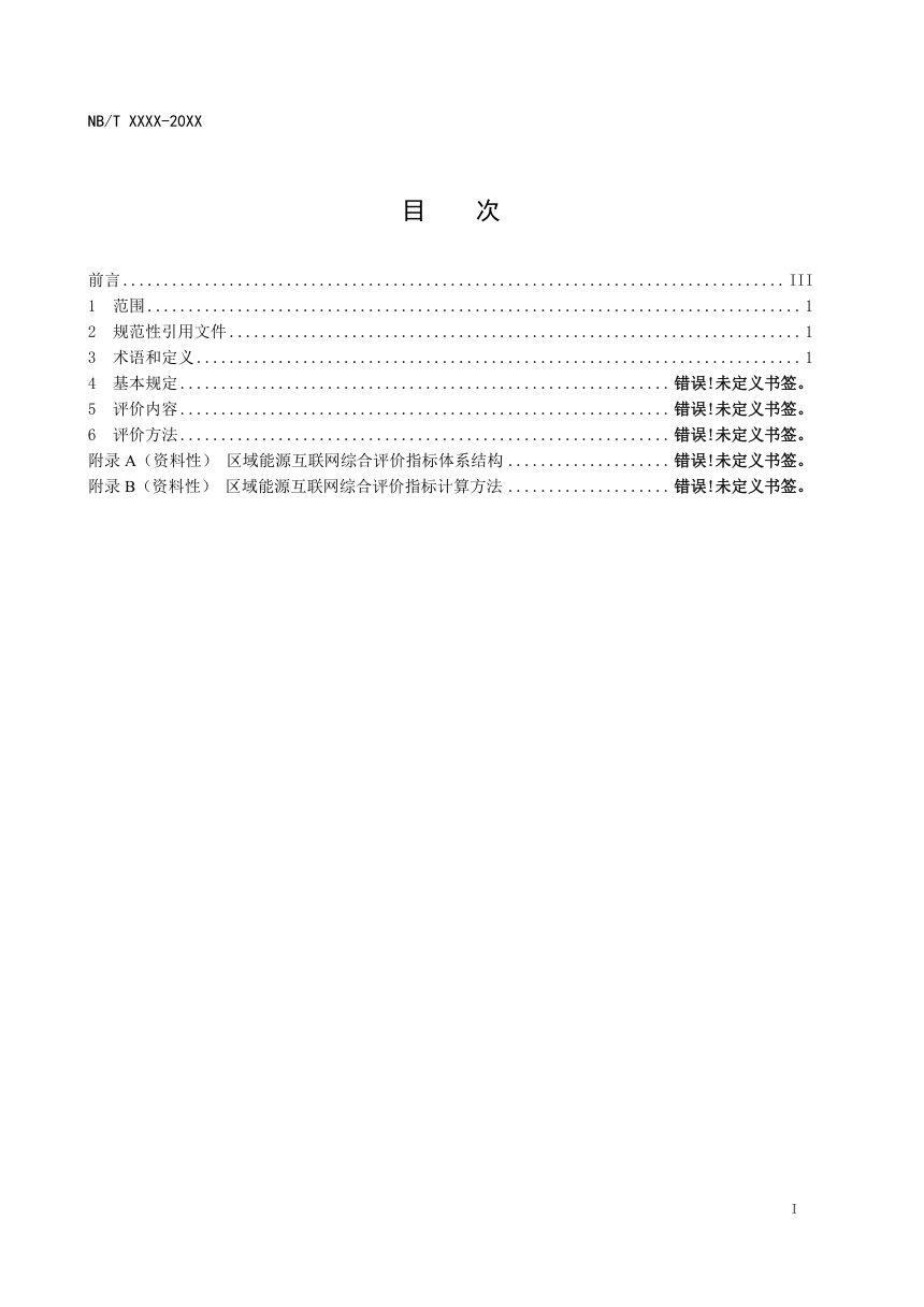 《区域能源互联网综合评价导则》DL／T 2625-2023（报批稿）第2页