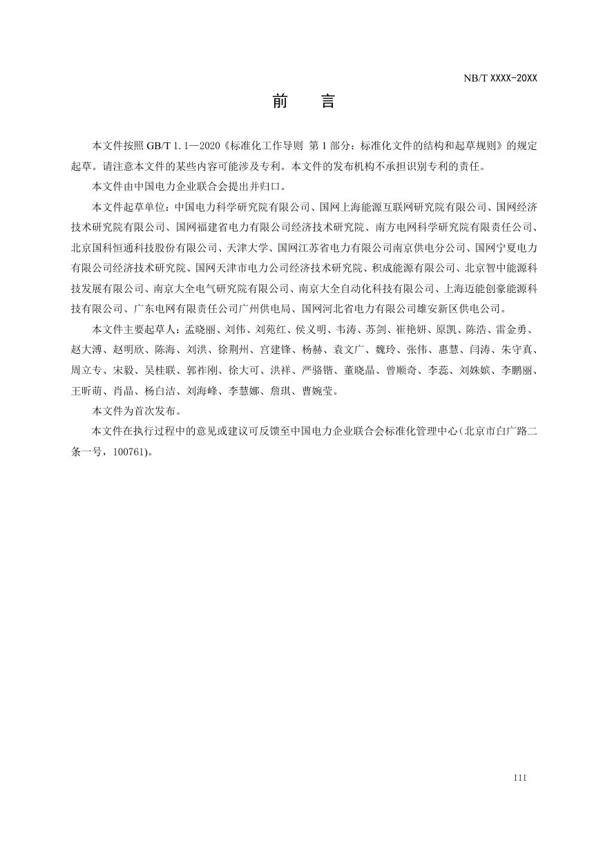 《区域能源互联网综合评价导则》DL／T 2625-2023（报批稿）第3页