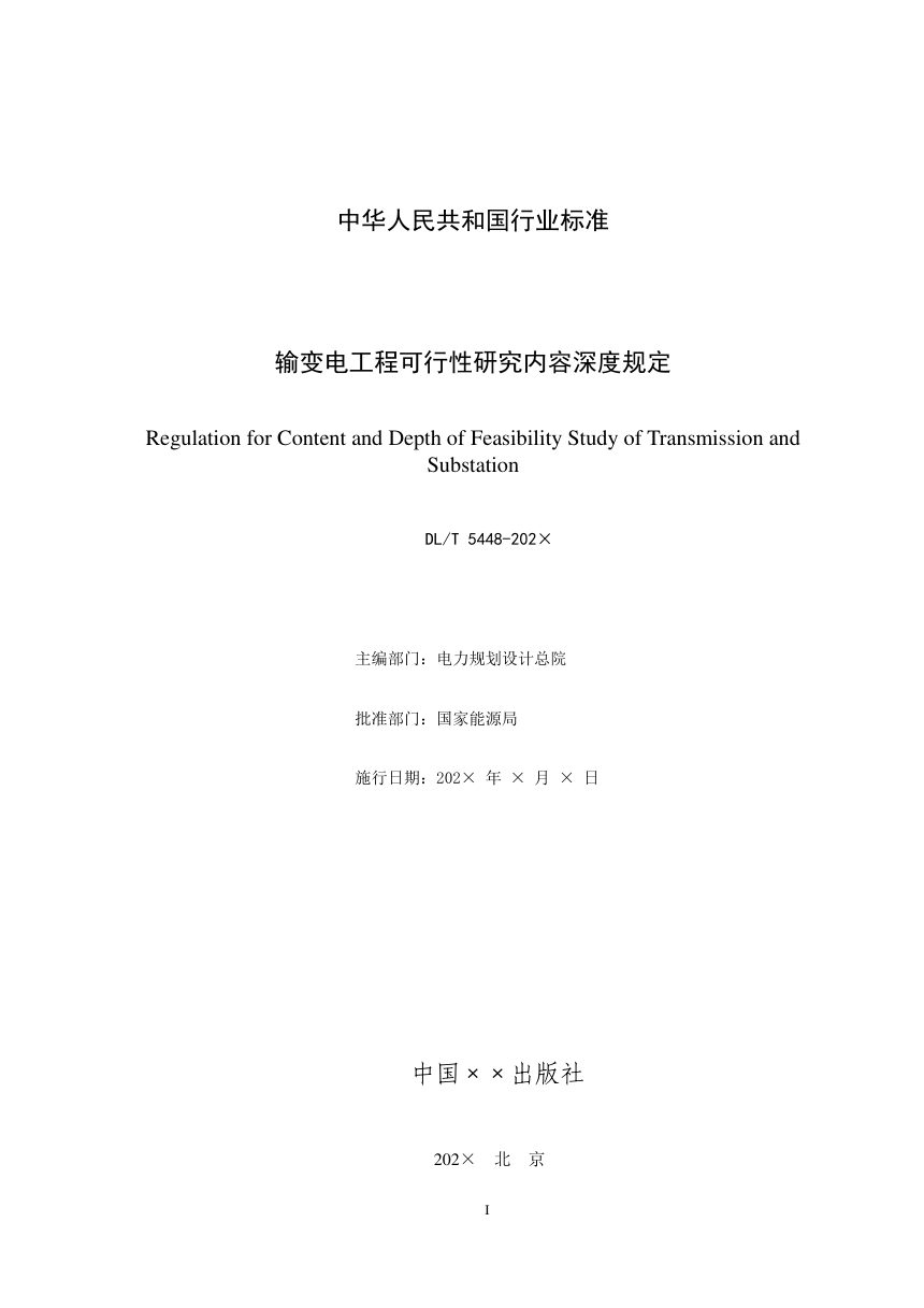 《输变电工程可行性研究内容深度规定》DL/T 5448-2025（报批稿）第2页