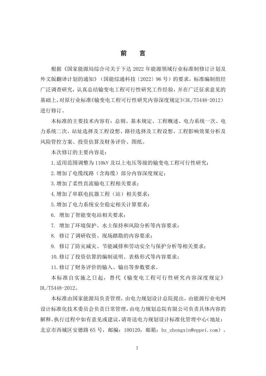 《输变电工程可行性研究内容深度规定》DL/T 5448-2025（报批稿）第3页