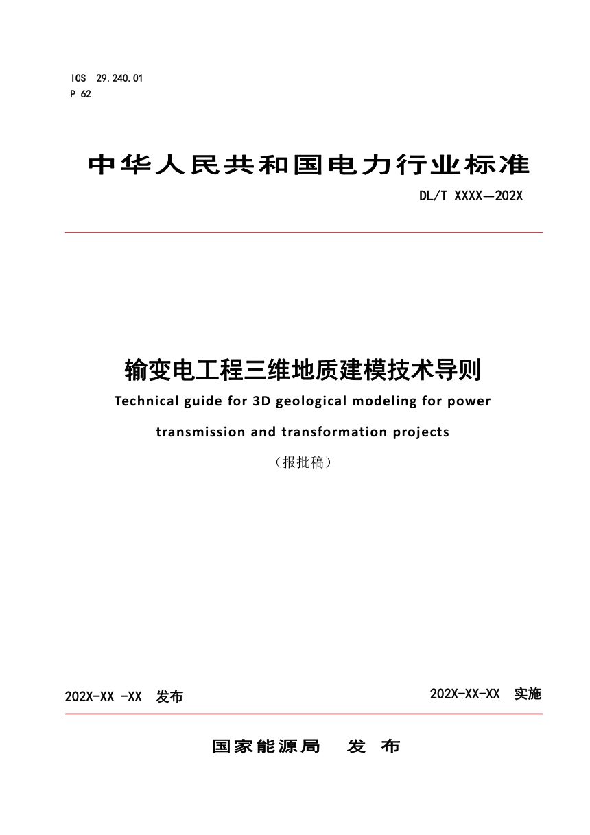 《输变电工程三维地质建模技术导则》DL/T 5881-2024（报批稿）第1页