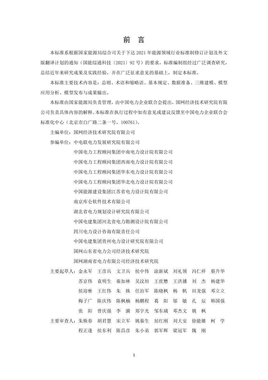 《输变电工程三维地质建模技术导则》DL/T 5881-2024（报批稿）第2页
