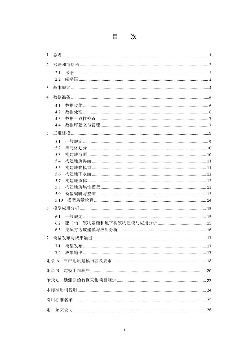 《输变电工程三维地质建模技术导则》DL/T 5881-2024（报批稿）第3页