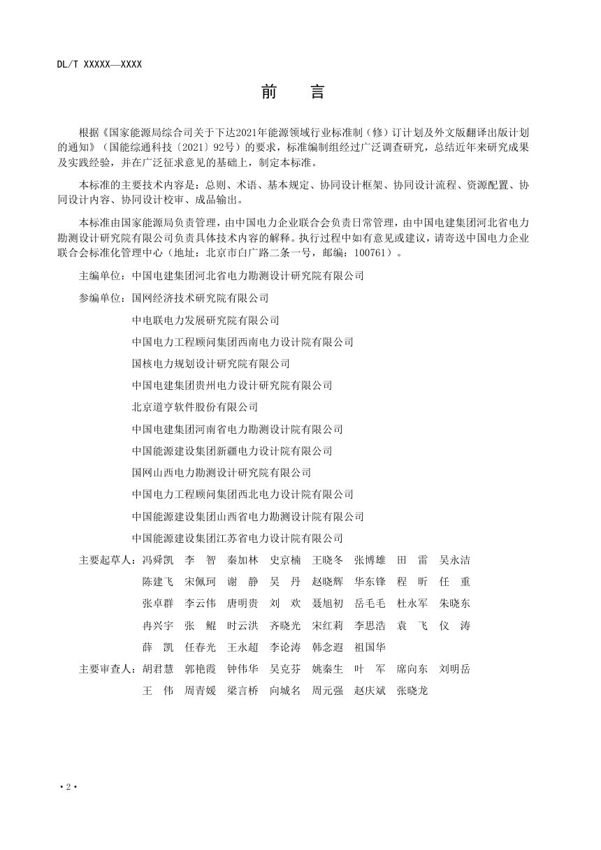 《输变电工程三维协同设计规范》DL/T 5880-2024（报批稿）第2页