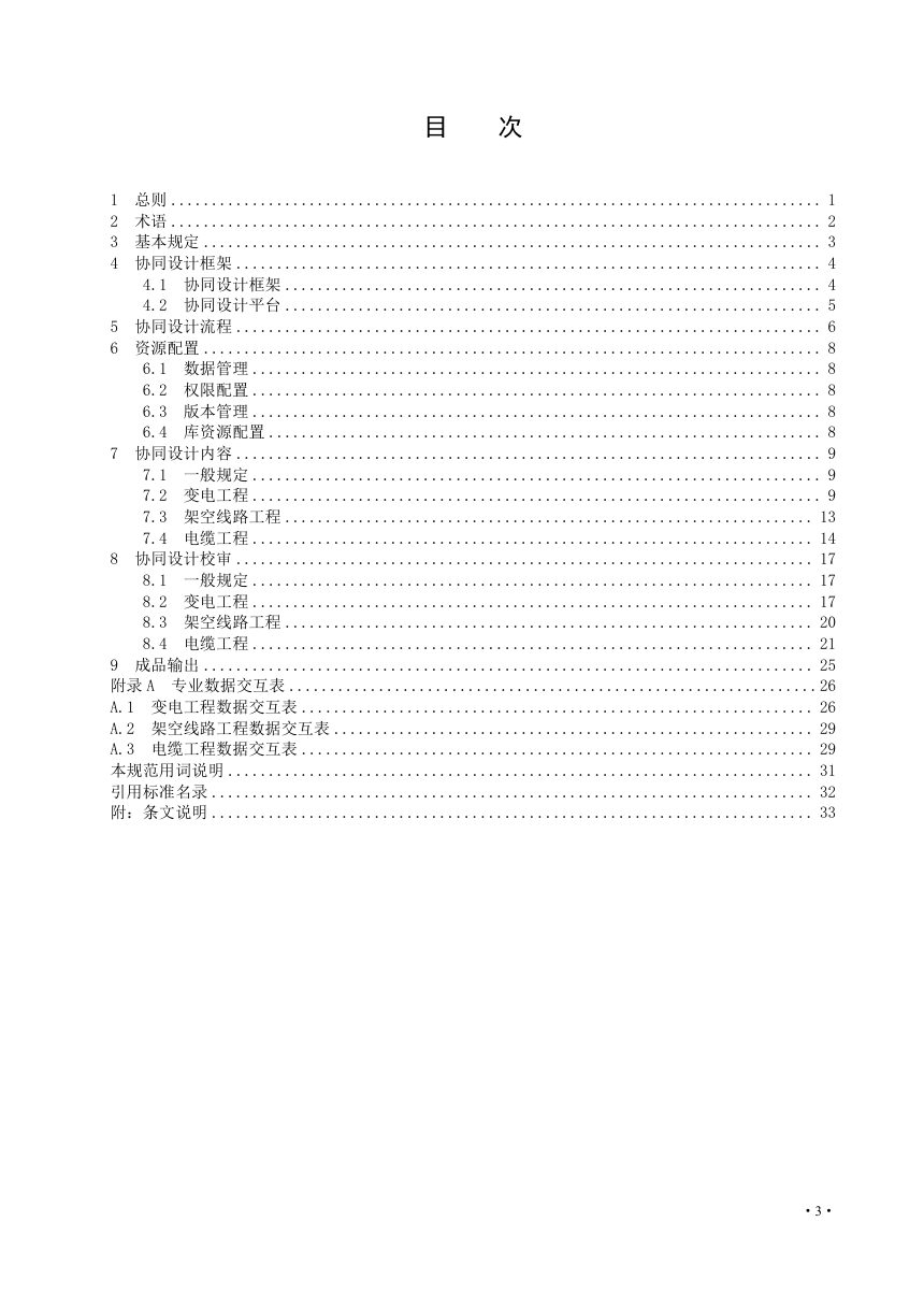 《输变电工程三维协同设计规范》DL/T 5880-2024（报批稿）第3页