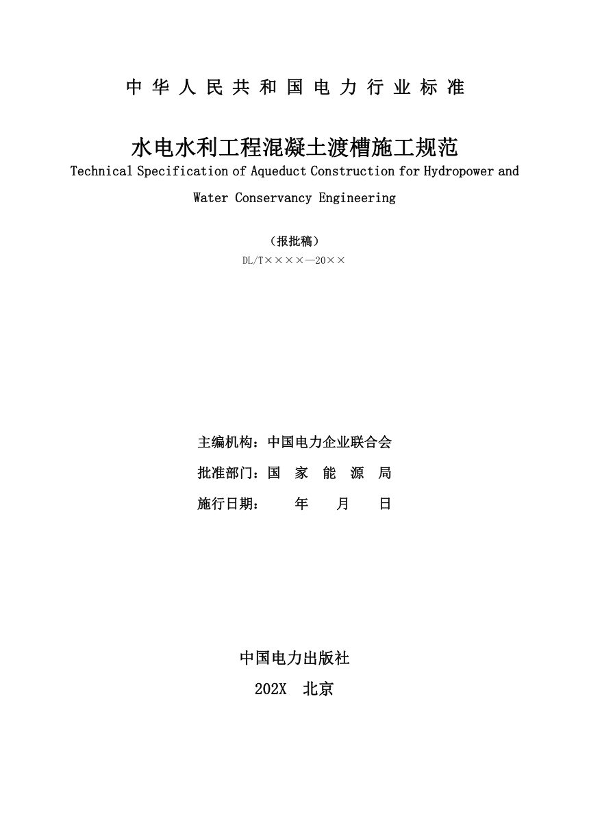 《水电水利工程渡槽施工规范》DL/T 5875-2024（报批稿）第2页