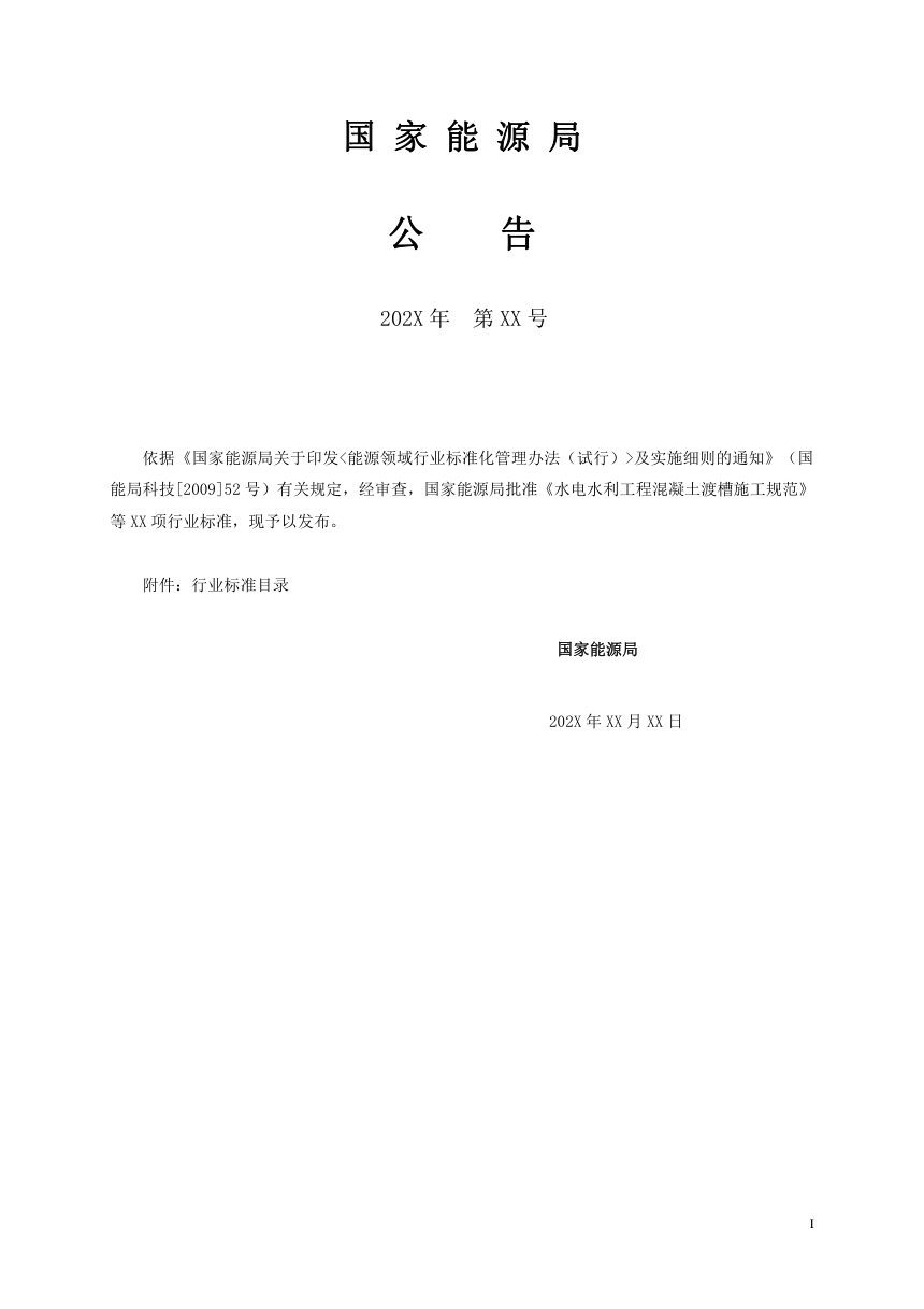 《水电水利工程渡槽施工规范》DL/T 5875-2024（报批稿）第3页