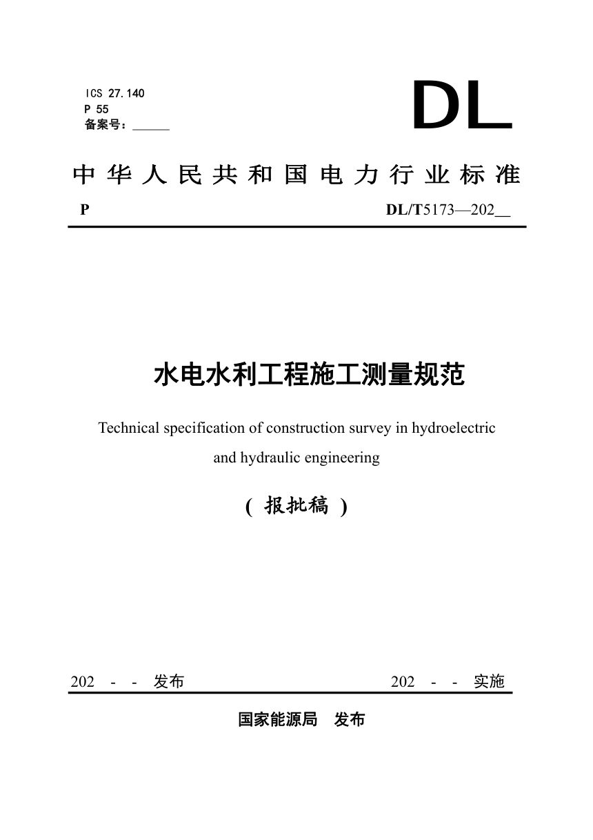 《水电水利工程施工测量规范》DL/T 5173-2024（报批稿）第1页