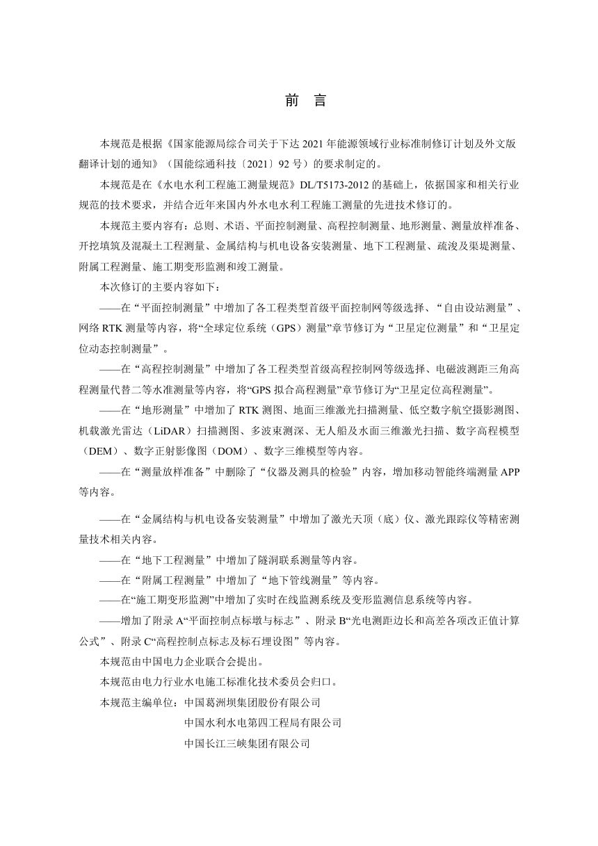 《水电水利工程施工测量规范》DL/T 5173-2024（报批稿）第2页