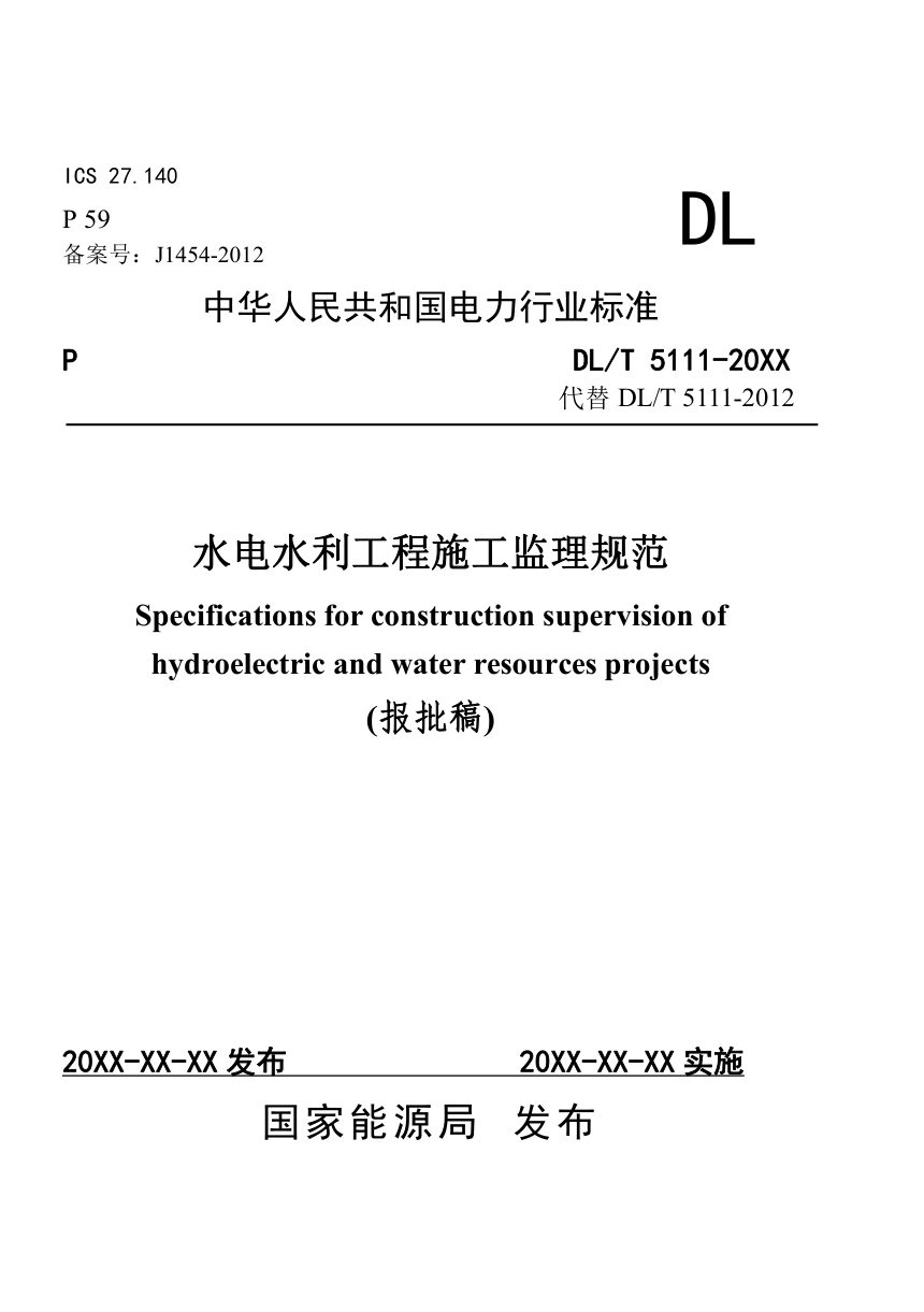 《水电水利工程施工监理规范》DL/T 5111-2024（报批稿）第1页