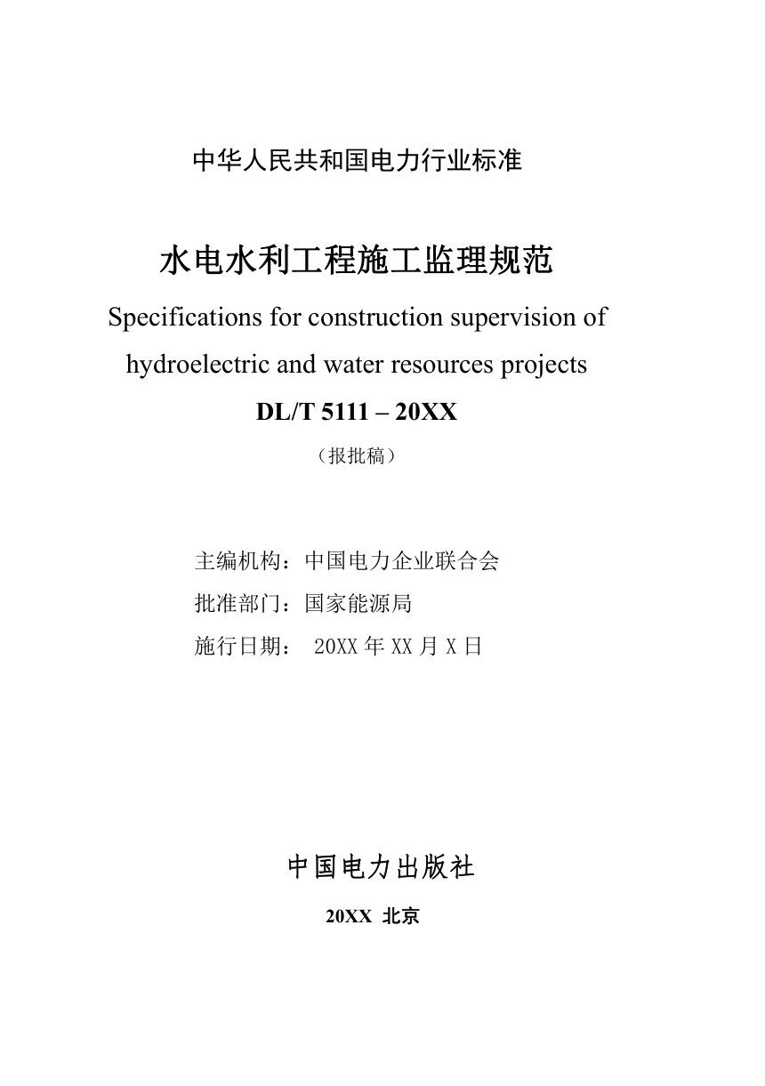 《水电水利工程施工监理规范》DL/T 5111-2024（报批稿）第2页