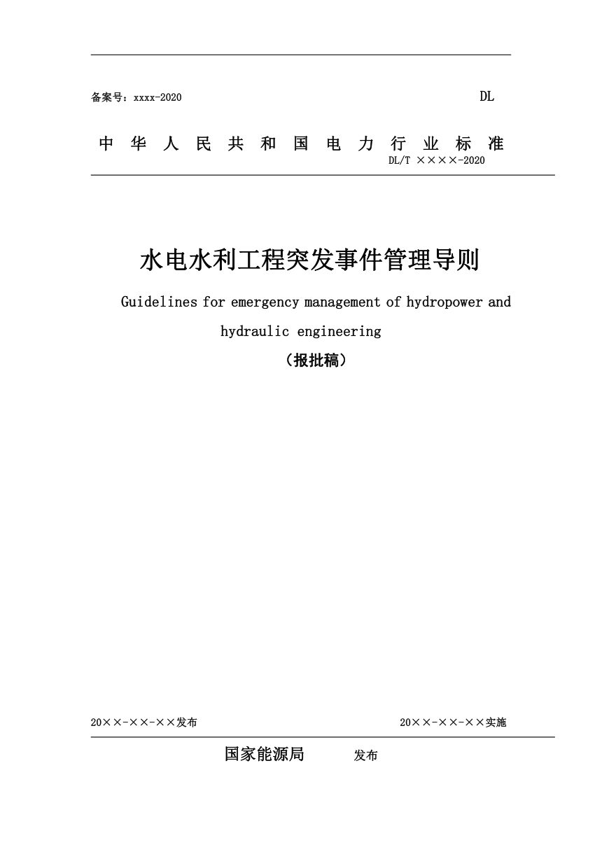 《水电水利工程突发事件管理导则》DL/T 5872-2024（报批稿）第1页