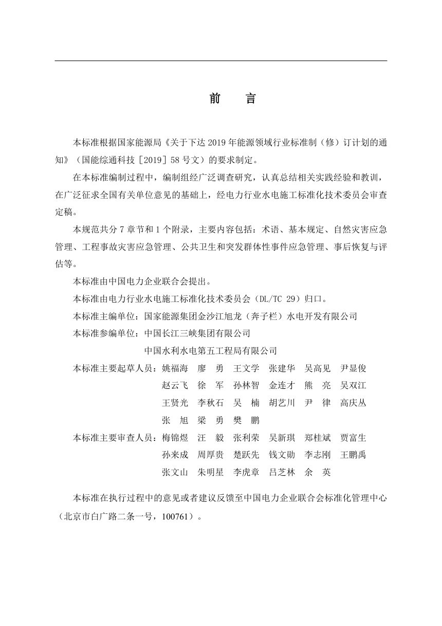 《水电水利工程突发事件管理导则》DL/T 5872-2024（报批稿）第3页