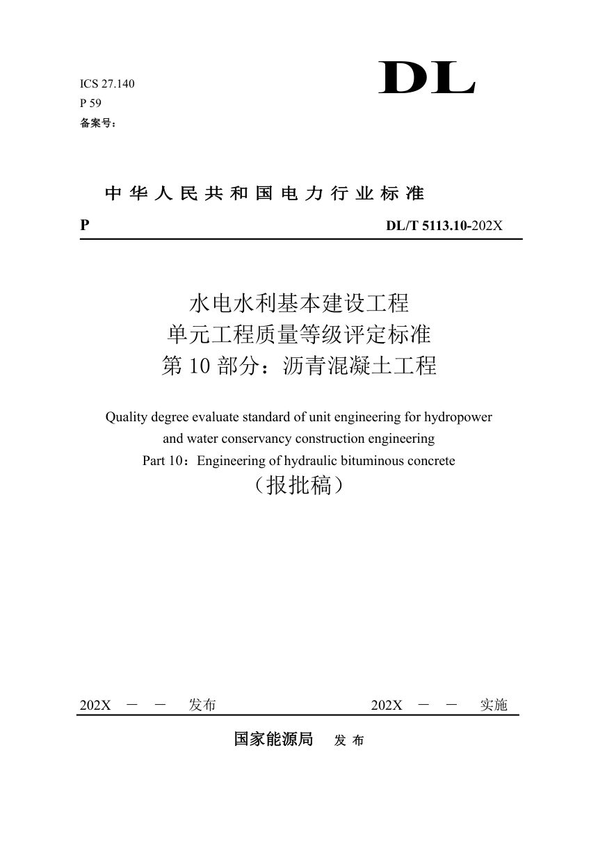 《水电水利基本建设工程单元工程质量等级评定标准 第10部分：沥青混凝土工程》DL/T 5113.10-2024（报批稿）第1页