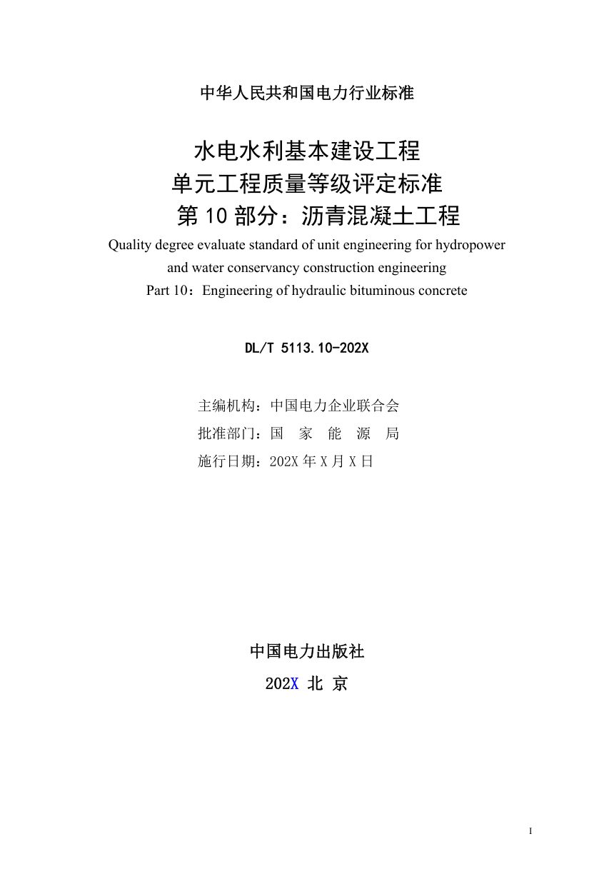 《水电水利基本建设工程单元工程质量等级评定标准 第10部分：沥青混凝土工程》DL/T 5113.10-2024（报批稿）第2页