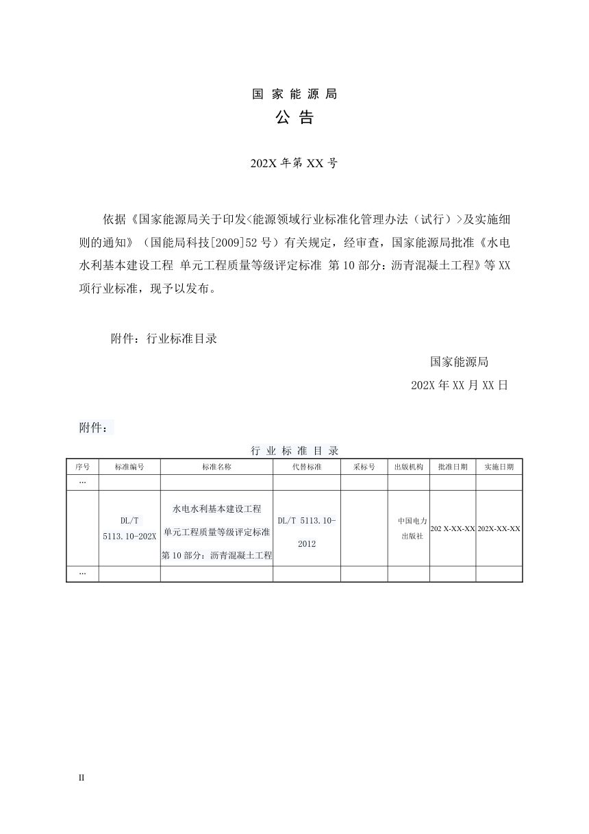 《水电水利基本建设工程单元工程质量等级评定标准 第10部分：沥青混凝土工程》DL/T 5113.10-2024（报批稿）第3页