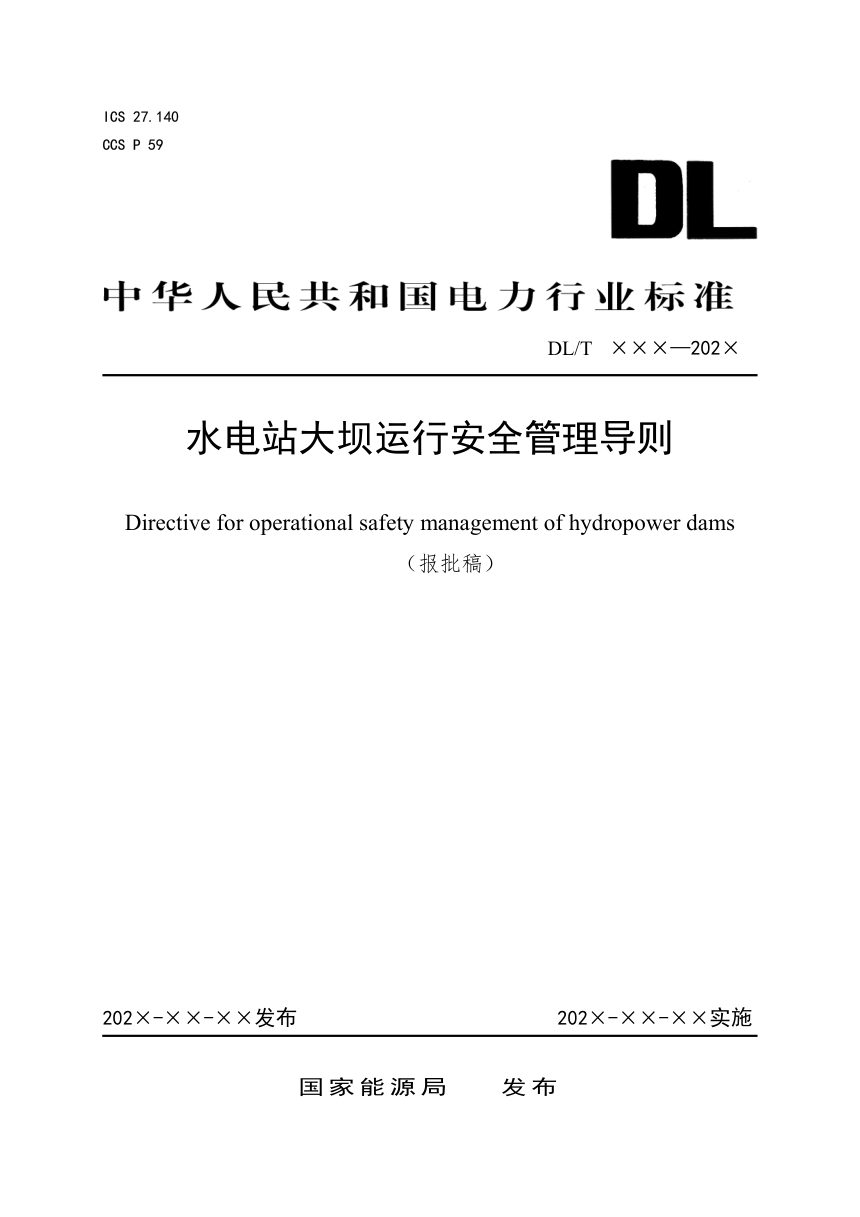《水电站大坝运行安全管理导则》DL/T 2702-2023（报批稿）第1页
