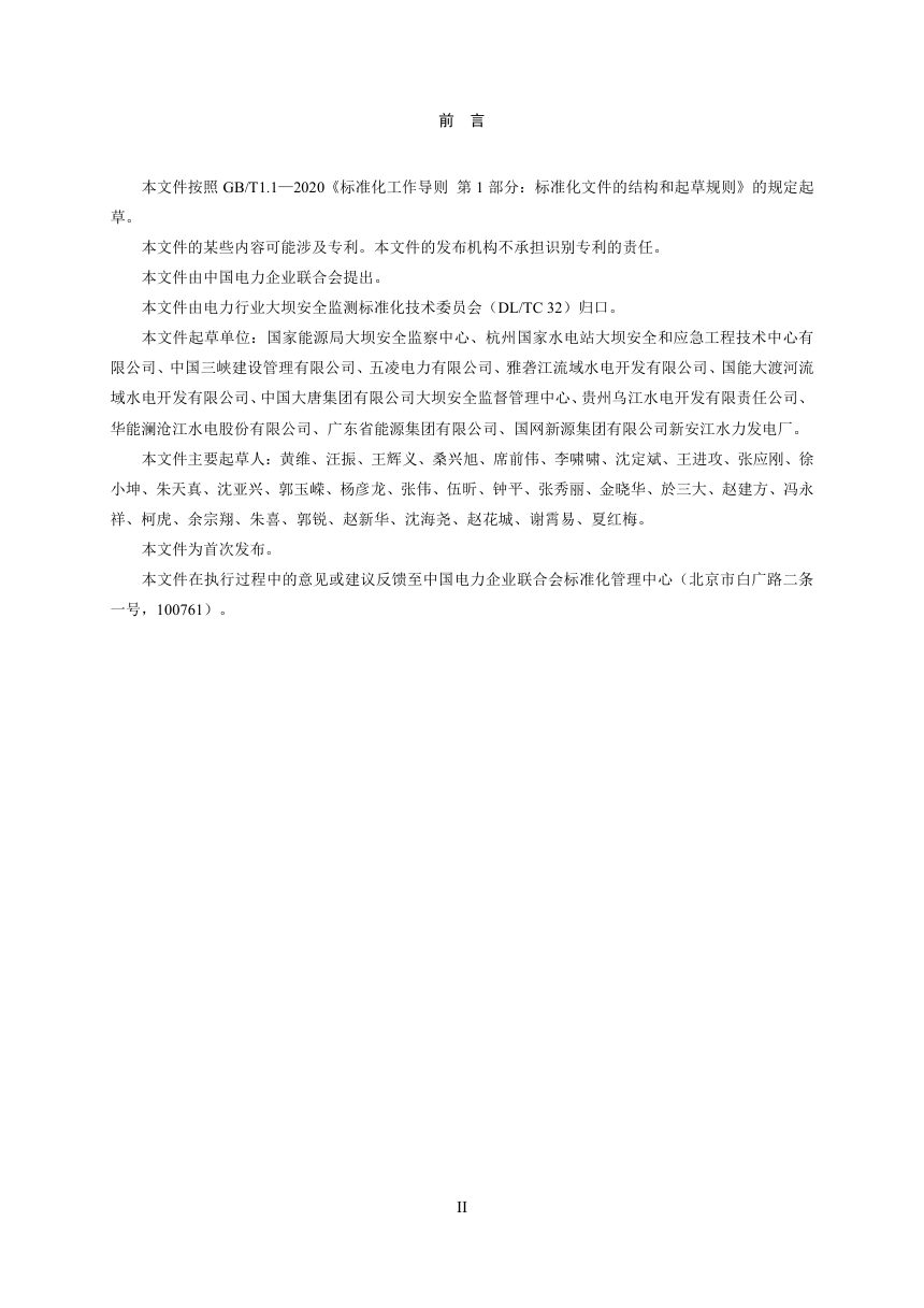 《水电站大坝运行安全管理导则》DL/T 2702-2023（报批稿）第3页