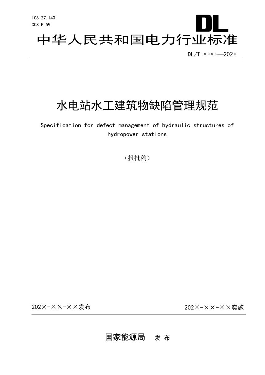 《水电站水工建筑物缺陷管理规范》DL/T 2628-2023（报批稿）第1页