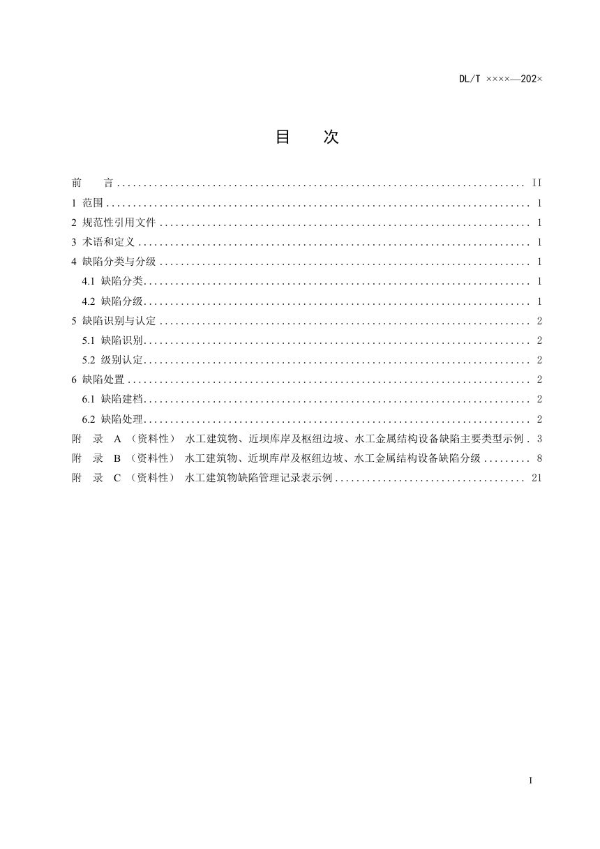 《水电站水工建筑物缺陷管理规范》DL/T 2628-2023（报批稿）第2页