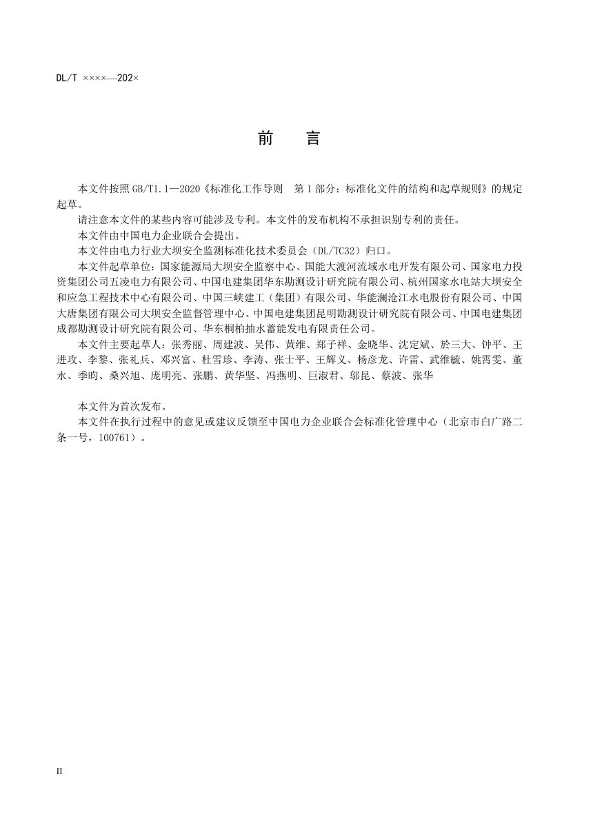 《水电站水工建筑物缺陷管理规范》DL/T 2628-2023（报批稿）第3页