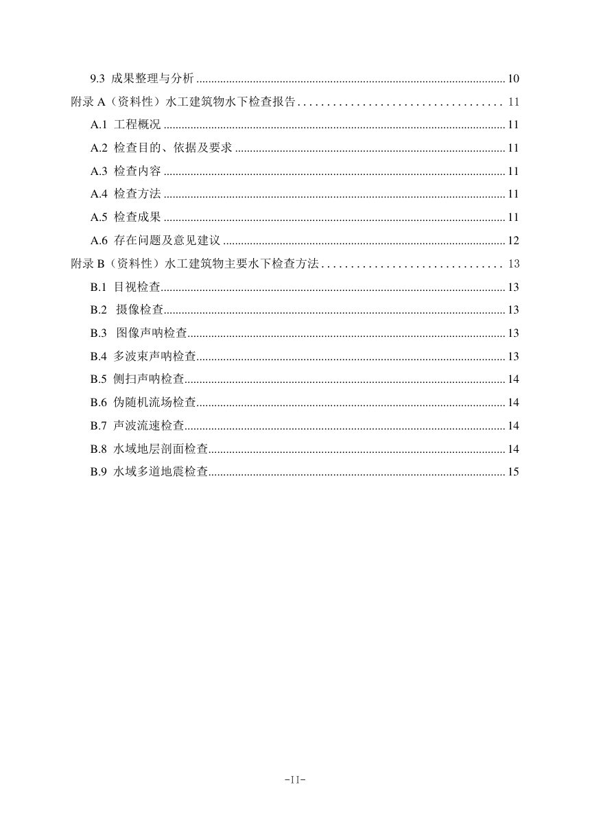 《水电站水工建筑物水下检查技术规程》DL/T 2701-2023（报批稿）第3页