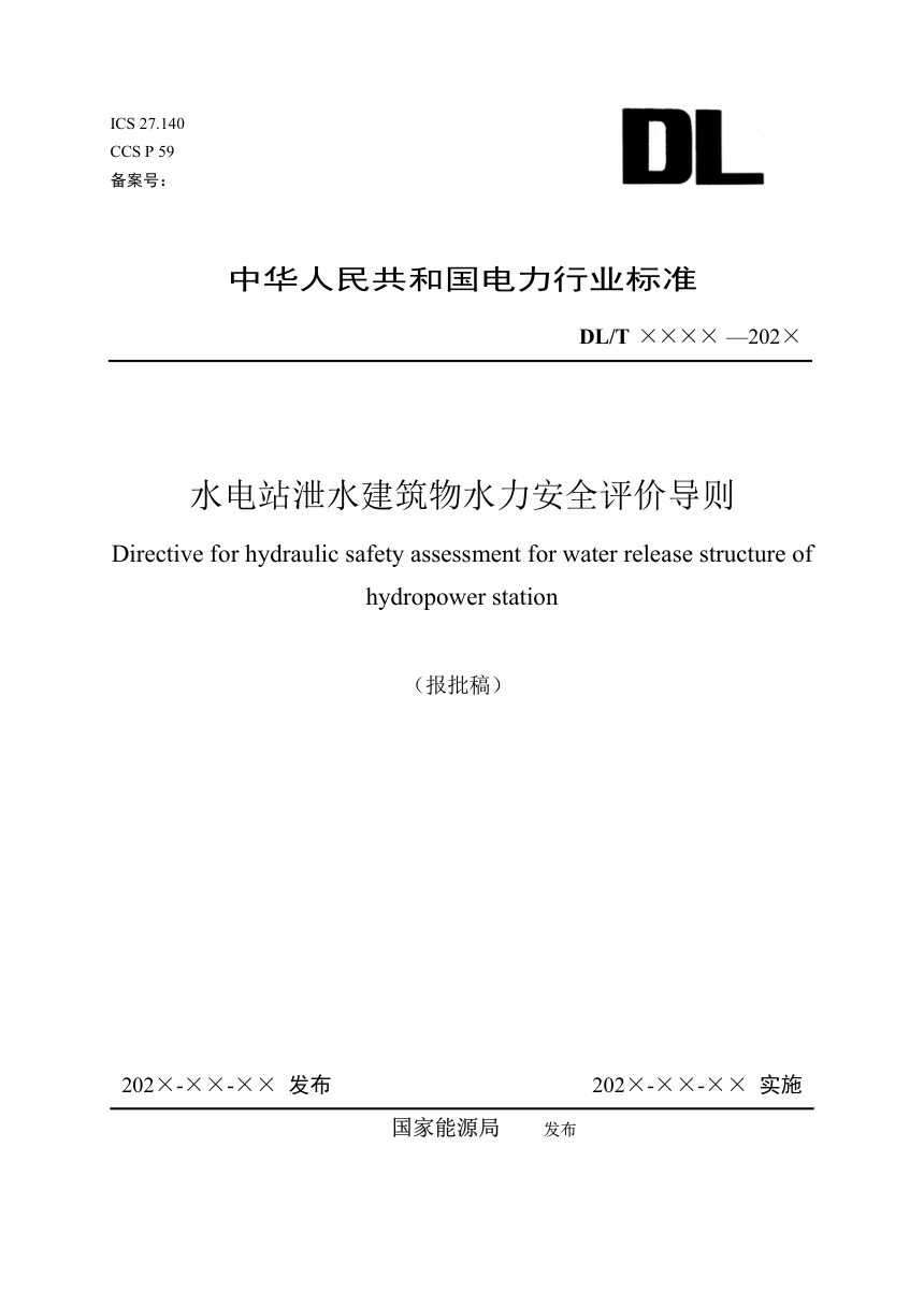 《水电站泄水建筑物水力安全评价导则》DL/T 2700-2023（报批稿）第1页