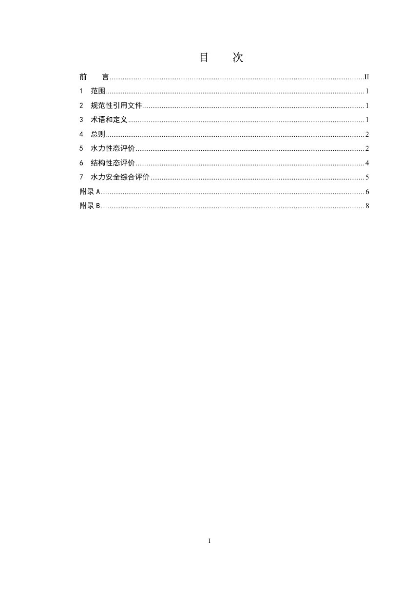 《水电站泄水建筑物水力安全评价导则》DL/T 2700-2023（报批稿）第2页