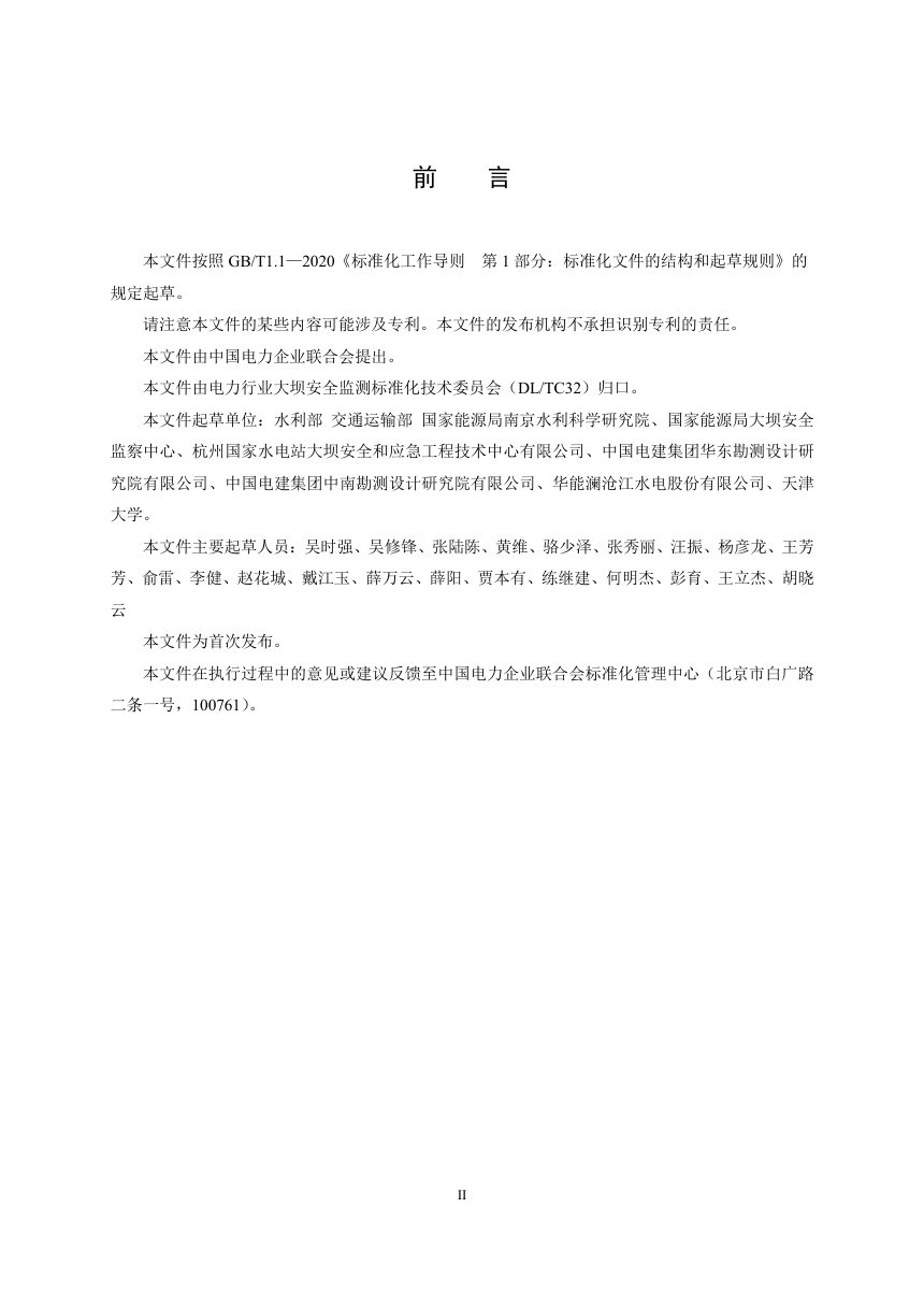 《水电站泄水建筑物水力安全评价导则》DL/T 2700-2023（报批稿）第3页