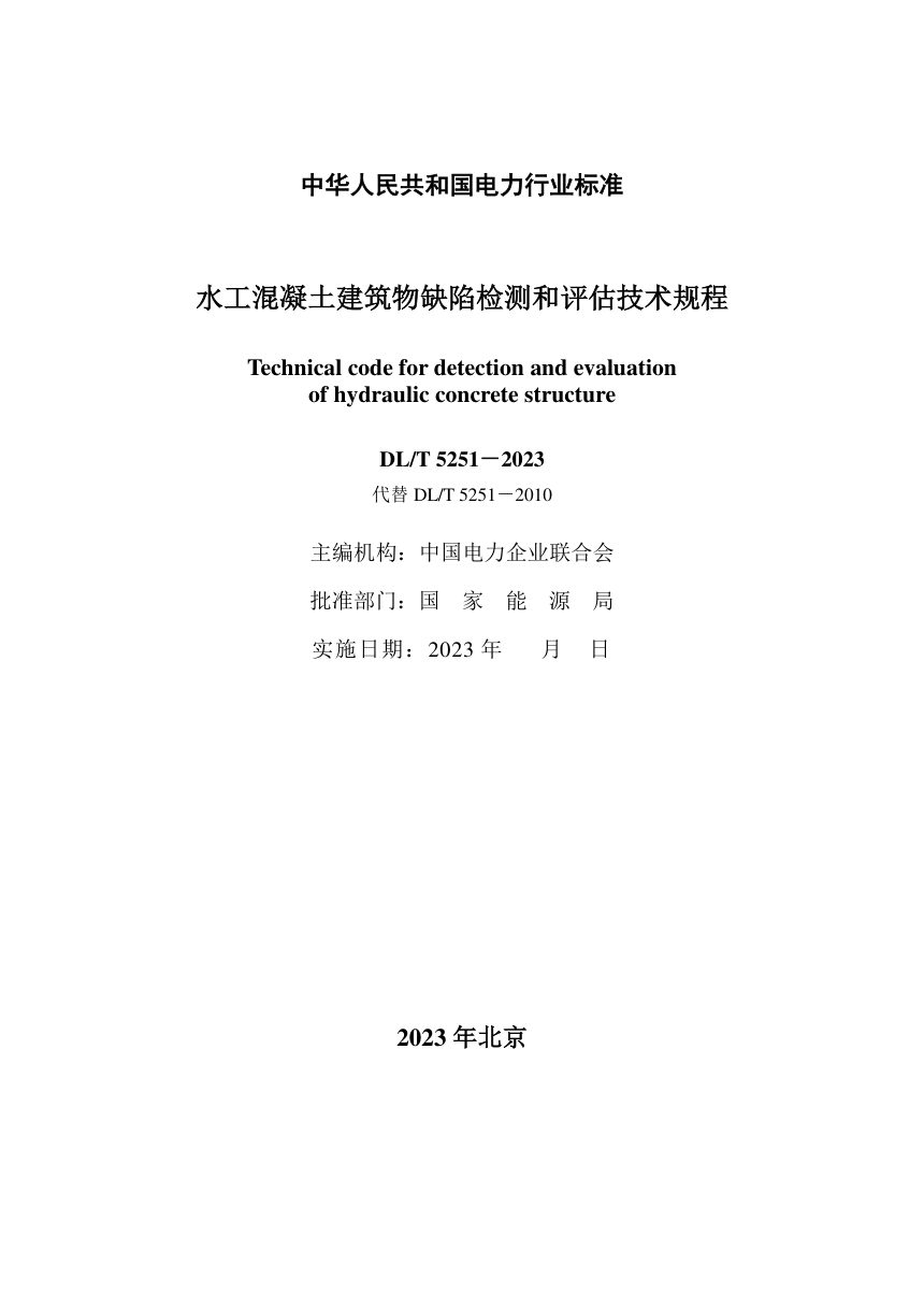 《水工混凝土建筑物缺陷检测和评估技术规程》DL/T 5251-2024（报批稿）第3页